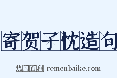 寄贺子忱造句是什么意思的图片